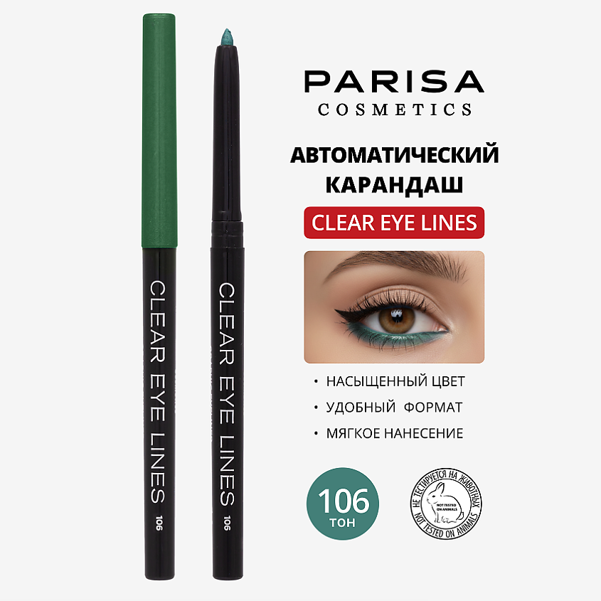 PARISA COSMETICS Eyes карандаш для глаз автоматический влагоустойчивый, № 106 Изумрудный 1 г – фото 1