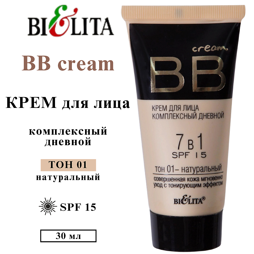 БЕЛИТА Крем для лица комплексный дневной 7 в 1 SPF15 BB cream – фото 1