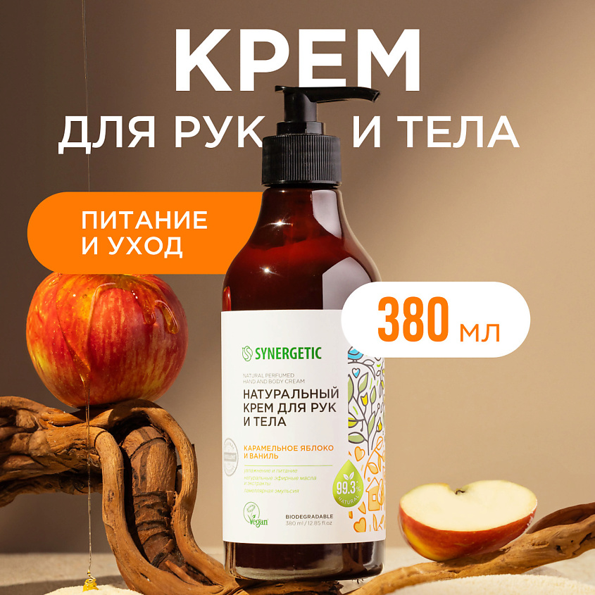 SYNERGETIC Крем для рук и тела "Карамельное яблоко и ваниль" – фото 1