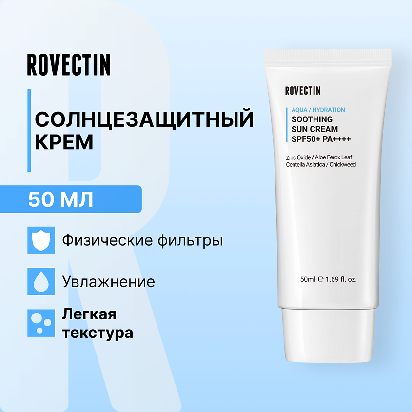 ROVECTIN Смягчающий солнцезащитный крем SPF50+ PA++++ – фото 1