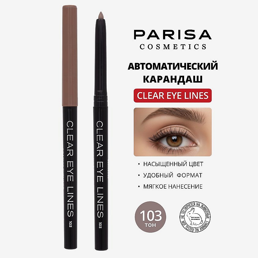 PARISA COSMETICS Eyes карандаш  для глаз автоматический влагоустойчивый, № 103 Коричневый светлый 1 г – фото 1