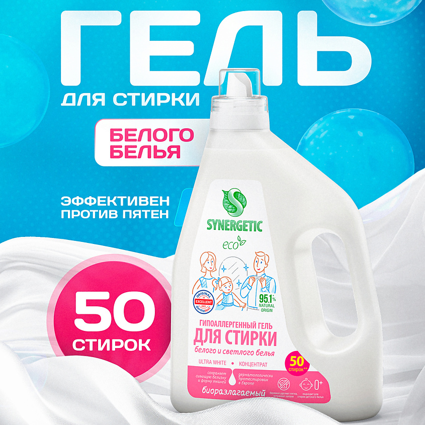 SYNERGETIC Гель для стирки Биоразлагаемый концентрированный ULTRA WHITE – фото 1