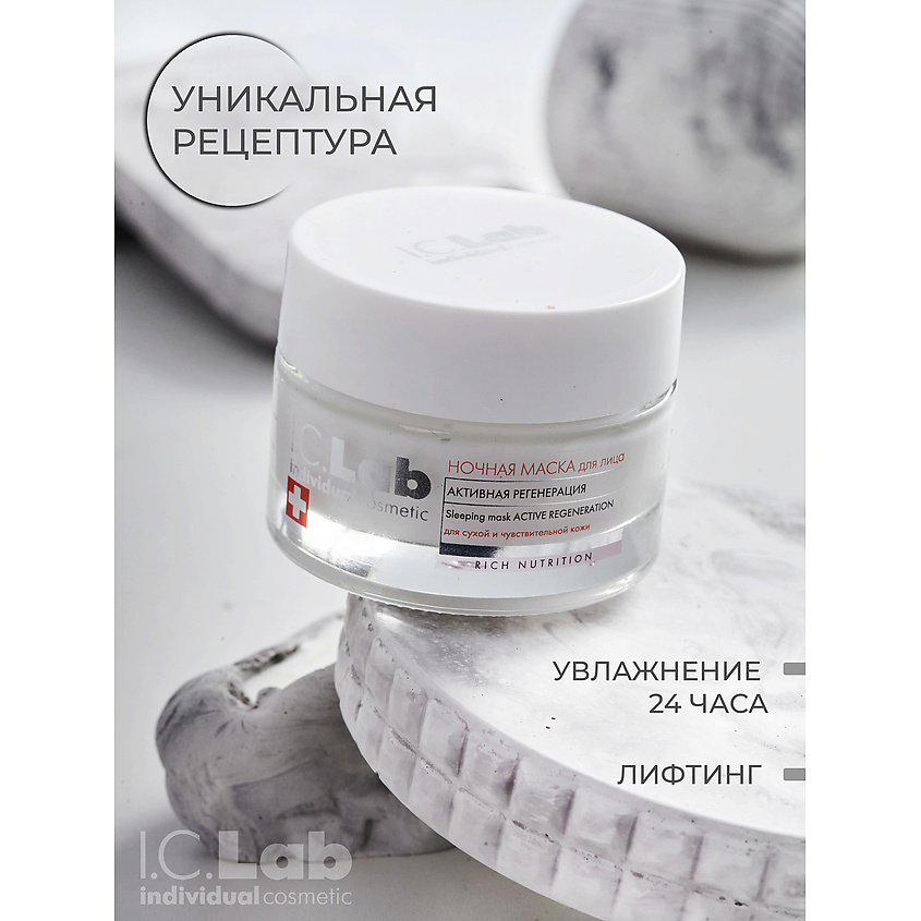 I.C.LAB Ночная преображающая несмываемая маска для лица активная регенерация Rich Nutrition – фото 1