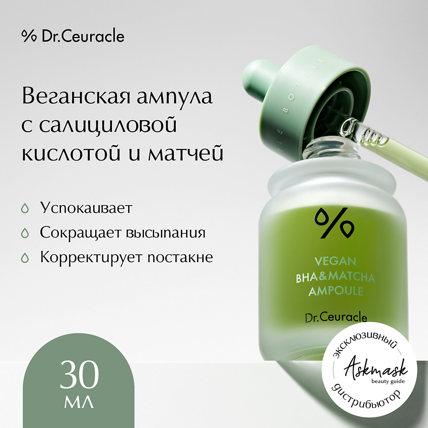 DR. CEURACLE Веганская ампула для лица, Vegan BHA Matcha Ampoule, 30 мл – фото 1