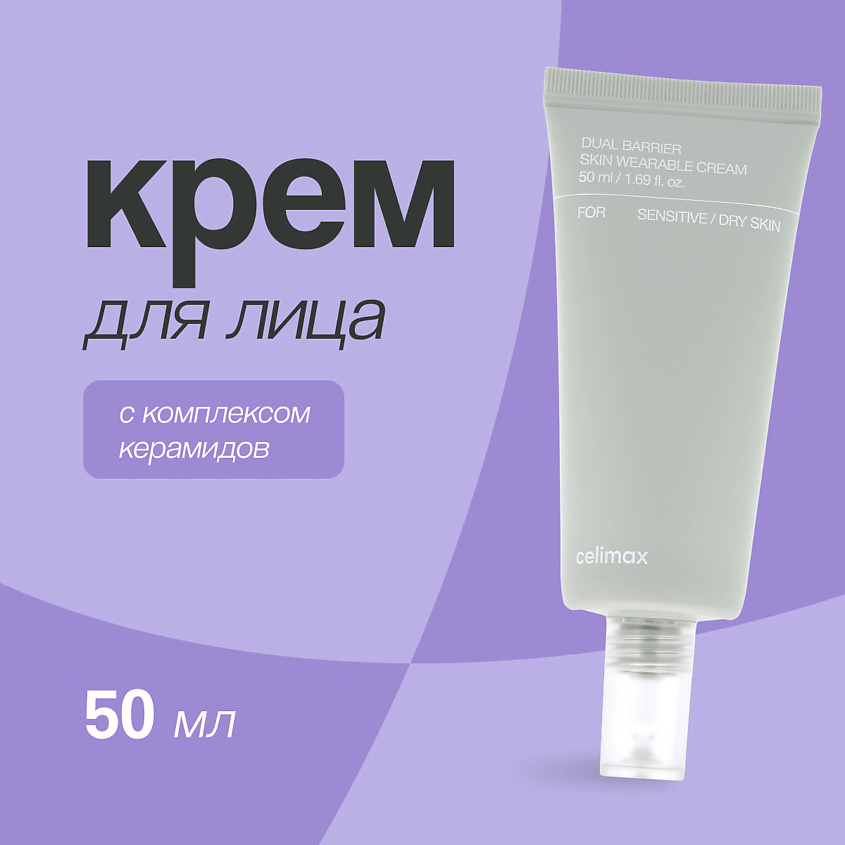 CELIMAX Крем для лица с комплексом керамидов (укрепляющий) – фото 1
