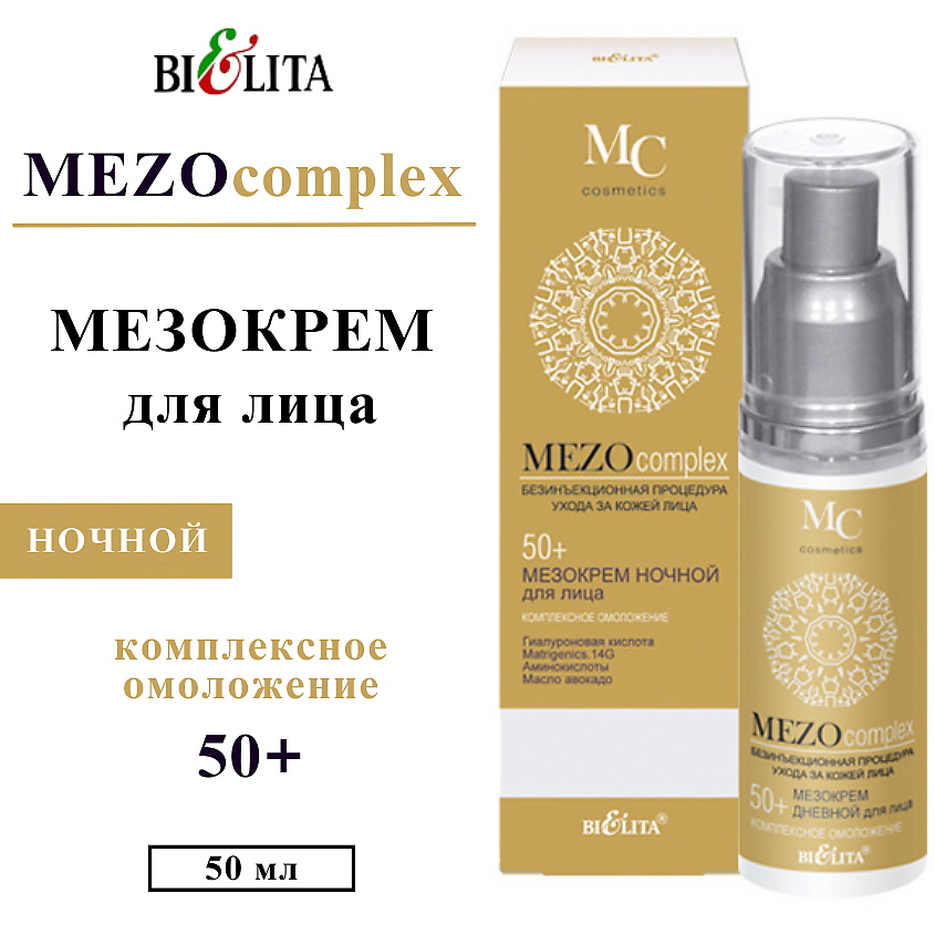 БЕЛИТА Мезокрем для лица ночной MEZOсomplex Комплексное омоложение 50+ – фото 1