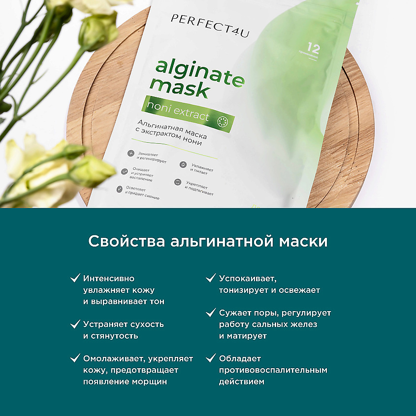 PERFECT4U Альгинатная маска с экстрактом нони – фото 3