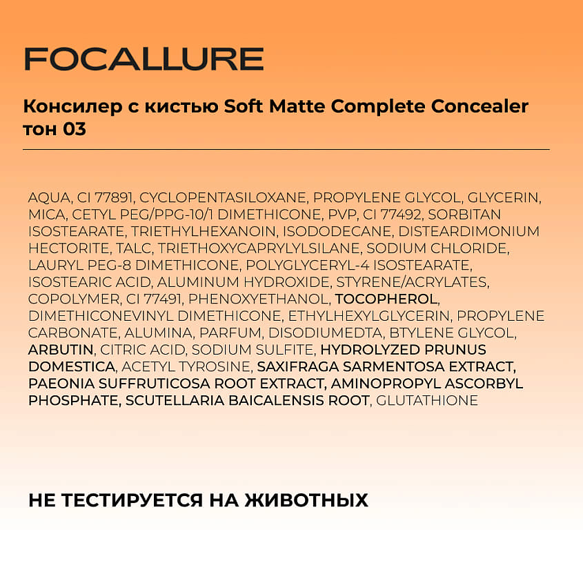 FOCALLURE Консилер с кистью Soft Matte Complete Concealer, № 03 Персиковый против тёмных кру гов, 8 г – фото 2