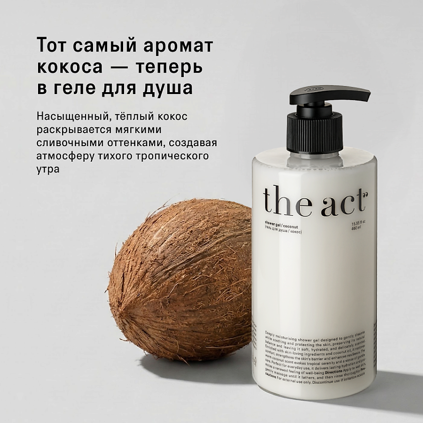 THE ACT Гель для душа парфюмированный Кокос – фото 2