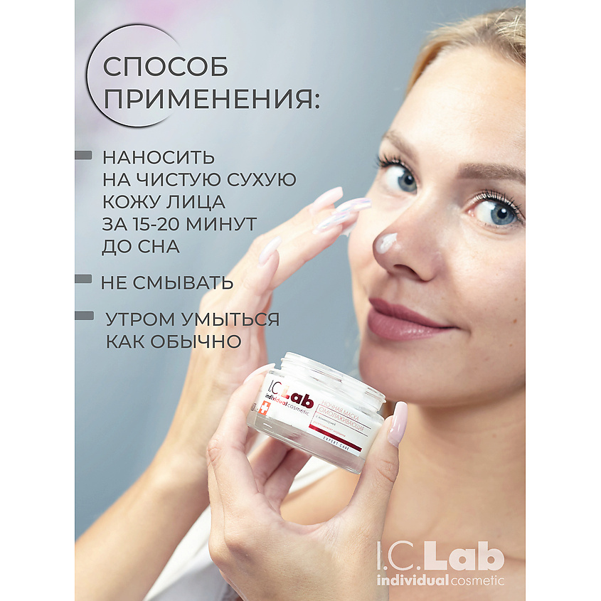 I.C.LAB Ночная омолаживающая маска с ламинарией – фото 2