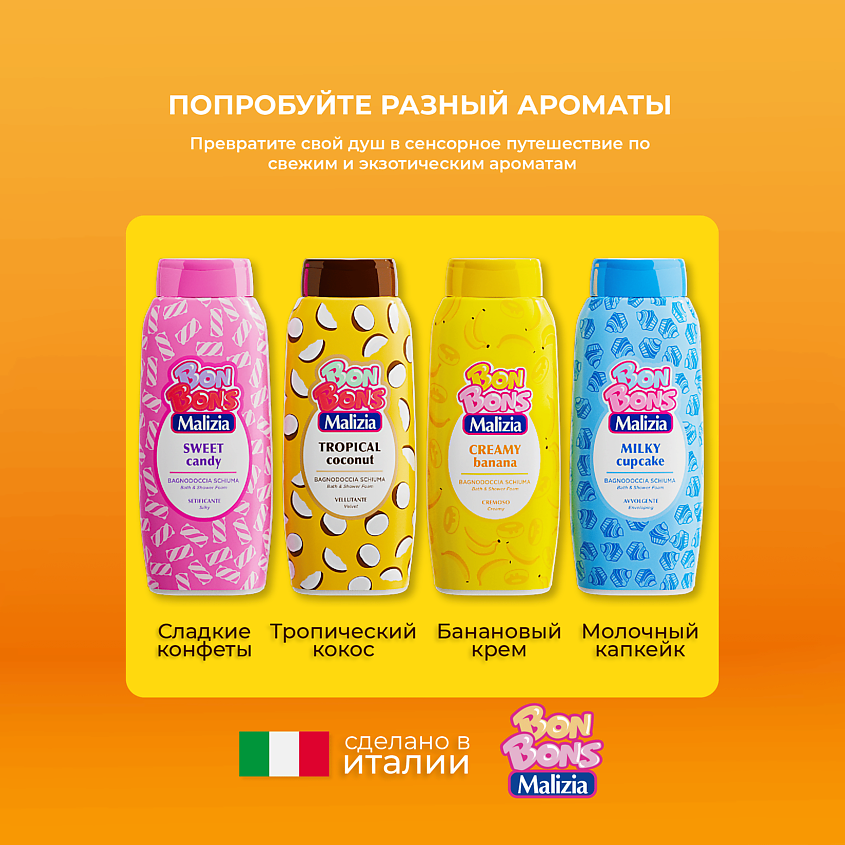 MALIZIA Пена для ванны и душа BONBONS CREAMY BANANA – фото 4