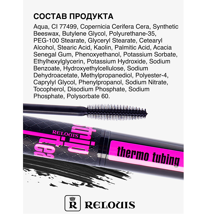 RELOUIS Тушь "Strip It Easy Thermo Tubing" объемная – фото 6