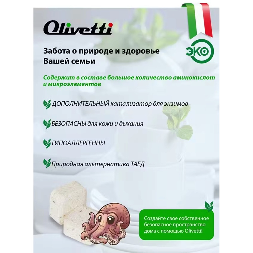 OLIVETTI Эко-таблетки для посудомоечных машин   с чернилами  Каракатица – фото 4