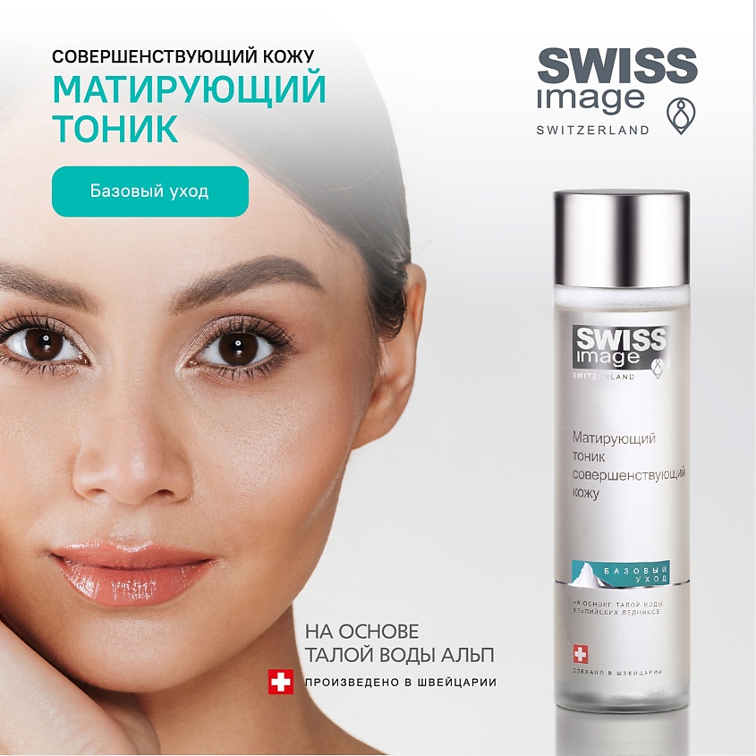 SWISS IMAGE Тоник для лица матирующий совершенствующий кожу – фото 2