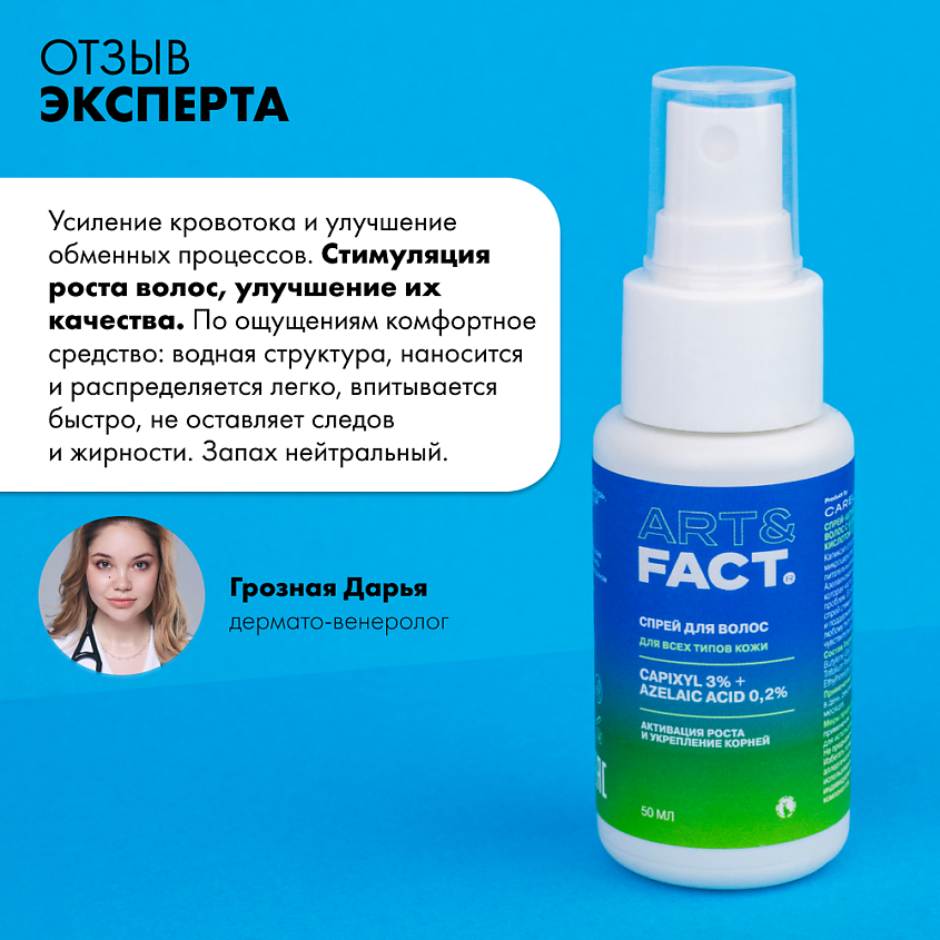 ART&FACT Спрей-активатор для роста бороды и волос с капиксилом и экстрактом клевера – фото 8