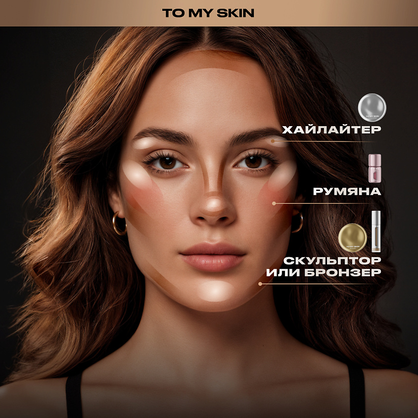 TO MY SKIN Скульптор SILK SHADOW SCULPT – фото 8