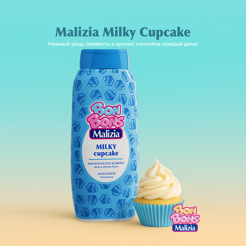 MALIZIA Пена для ванны и душа BONBONS MILKY CUPCAKE – фото 4