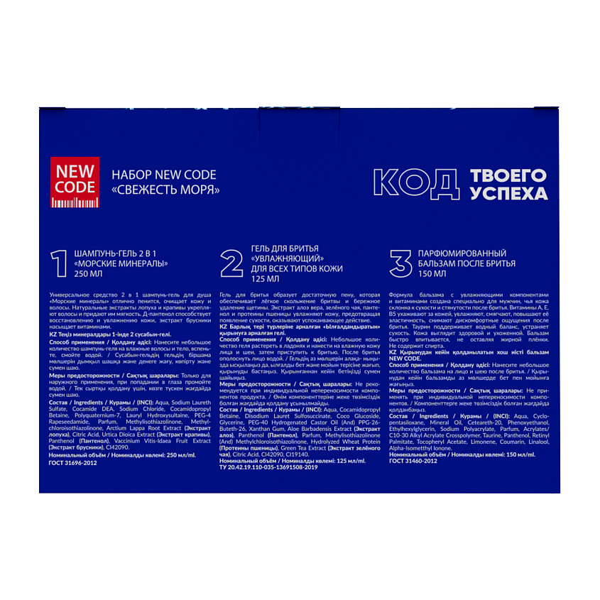 NEW CODE Подарочный набор Свежесть моря Шампунь-гель + Гель для бритья + Бальзам после бритья – фото 4