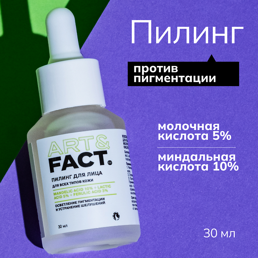 ART&FACT Всесезонный пилинг-эксфолиант для лица с миндальной, молочной и феруловой кислотами – фото 2
