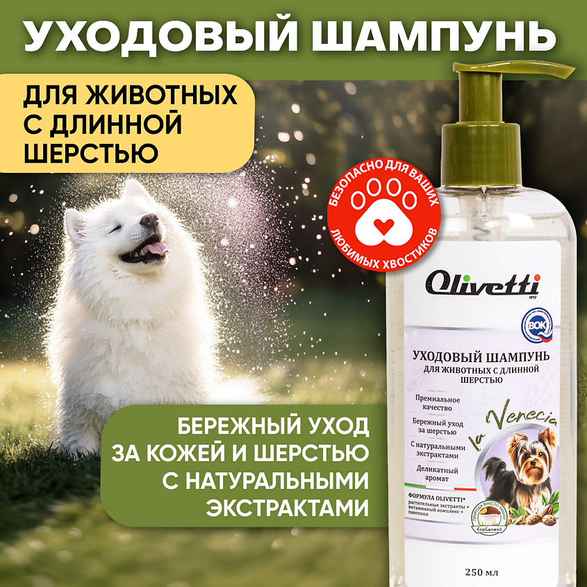OLIVETTI Уходовый шампунь для животных с длинной шерстью – фото 4