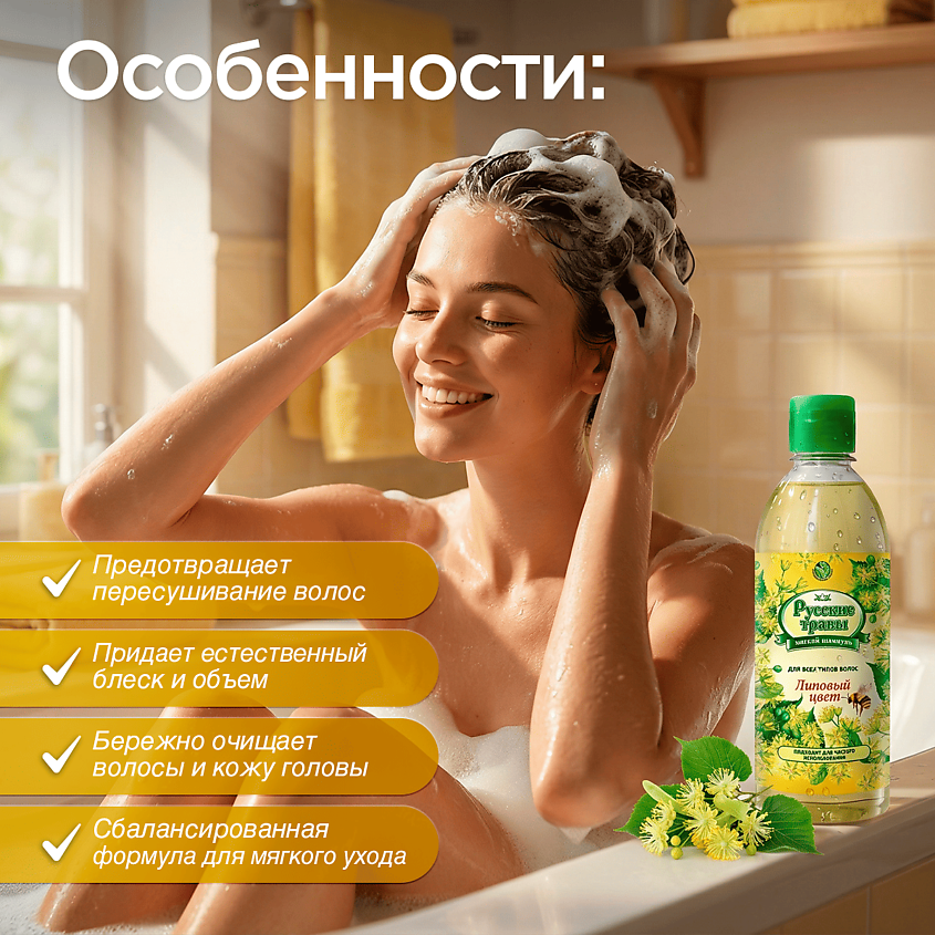 РУССКИЕ ТРАВЫ Шампунь для всех типов волос, Липовый цвет – фото 3