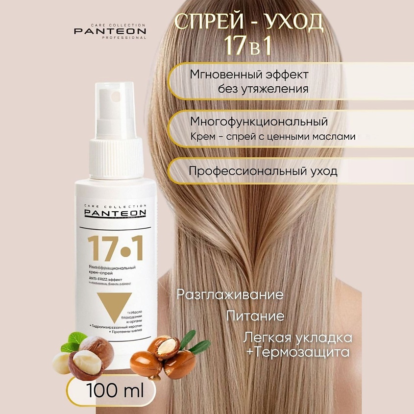 PANTEON COLOR & CARE COLLECTION Спрей для волос для расчесывания 17 в 1 – фото 3