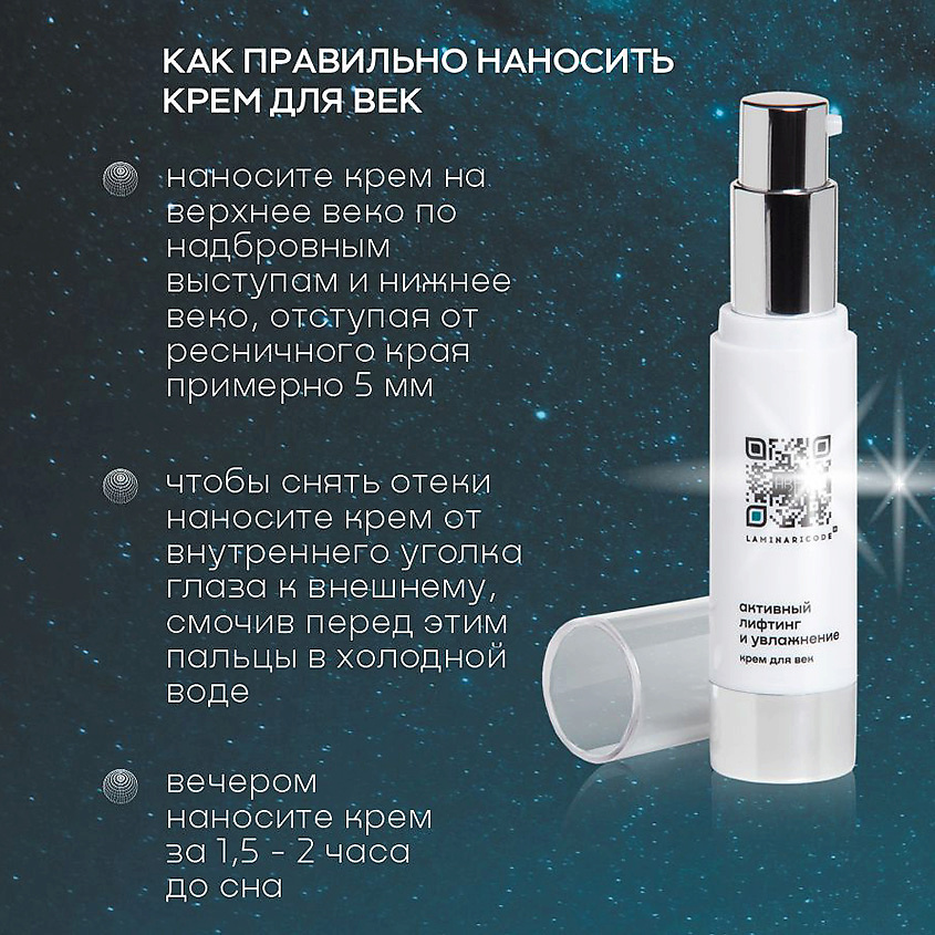 LAMINARICODE Крем для век антивозрастной Активный лифтинг и увлажнение – фото 6