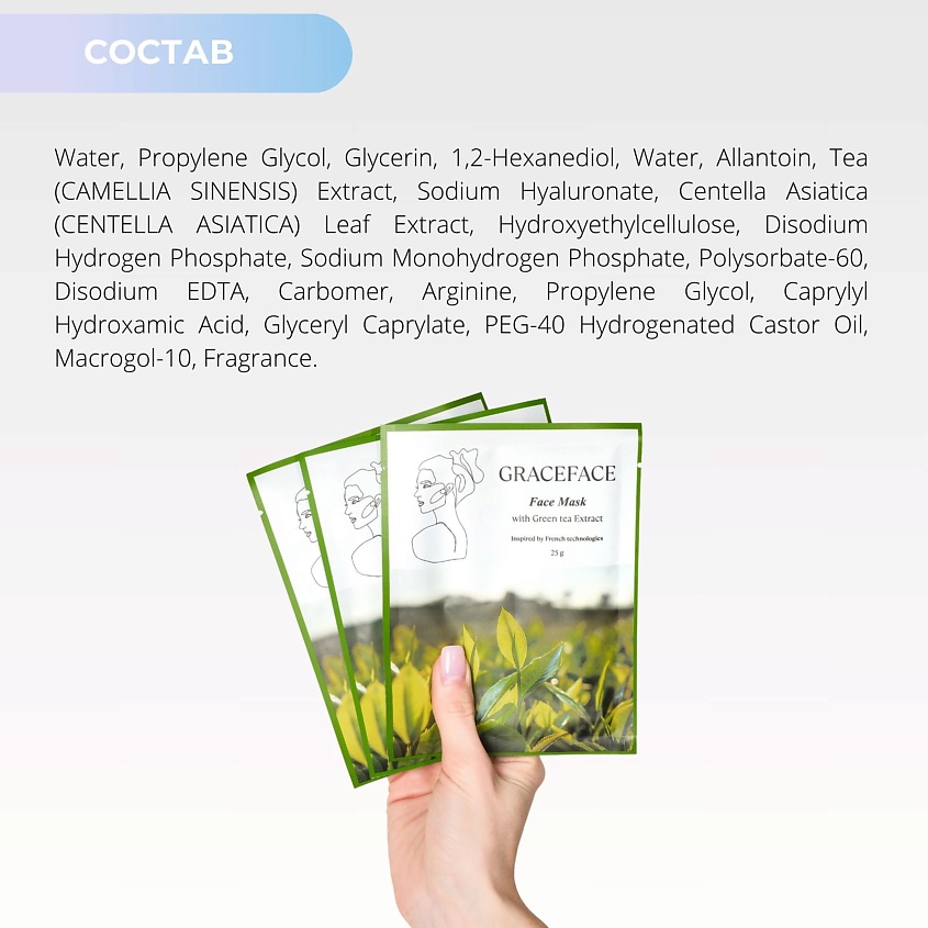 GRACE FACE Тканевая маска для лица увлажняющая и успокаивающая с экстрактом зеленого чая – фото 7