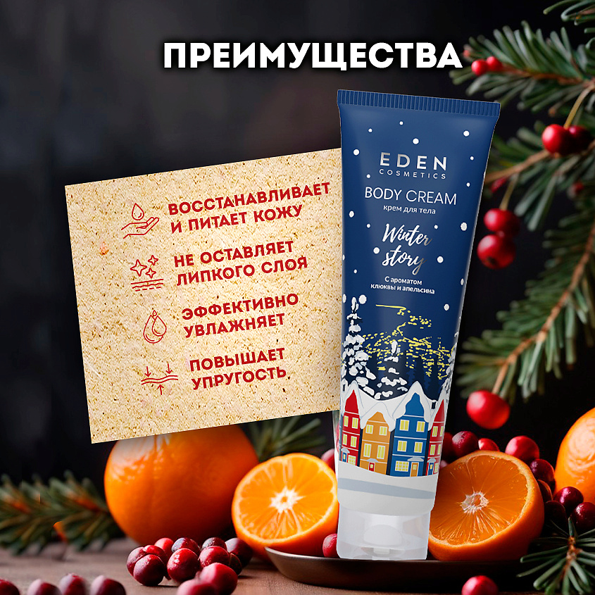 EDEN Подарочный набор новогодний Крем для тела + Гель для душа + Скраб для тела Winter story BLUE – фото 5