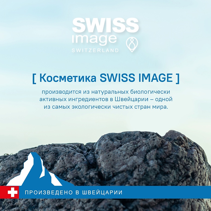 SWISS IMAGE Тоник для лица матирующий совершенствующий кожу – фото 11