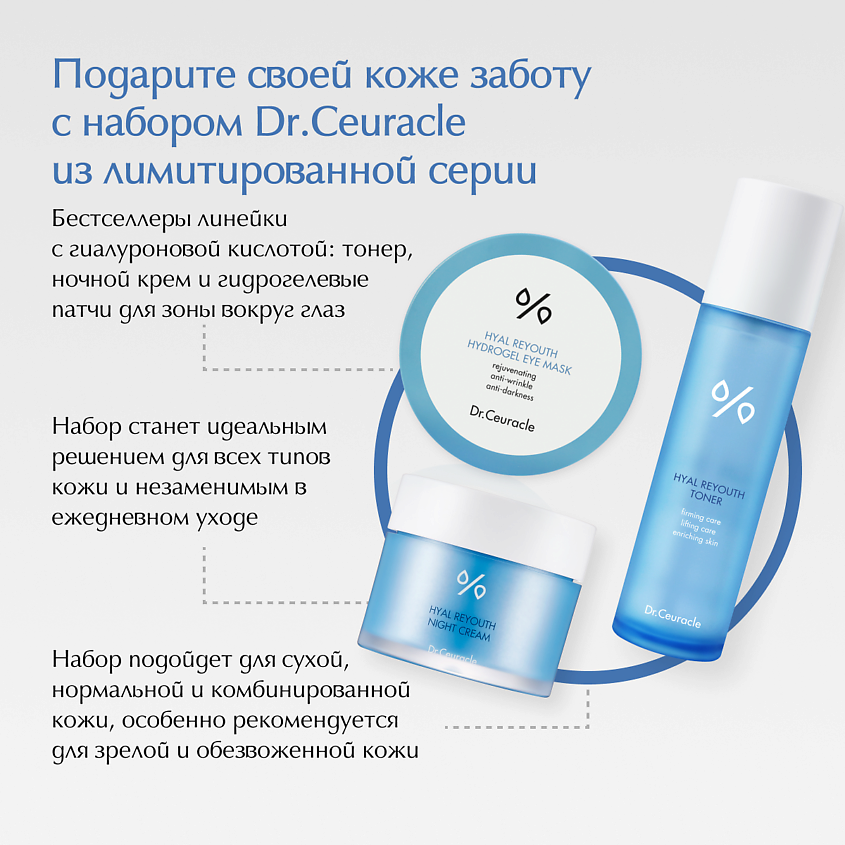 DR. CEURACLE Набор «Сияние и увлажнение» Hyal Reyouth Glowing Set – фото 2