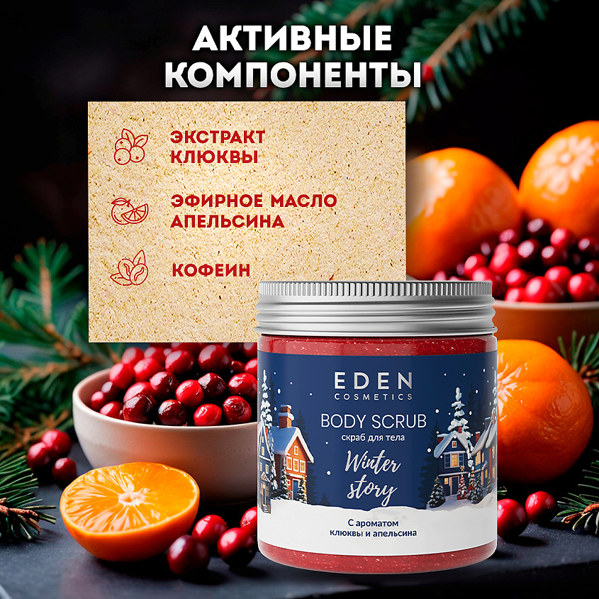 EDEN Подарочный набор новогодний Крем для тела + Гель для душа + Скраб для тела Winter story BLUE – фото 11