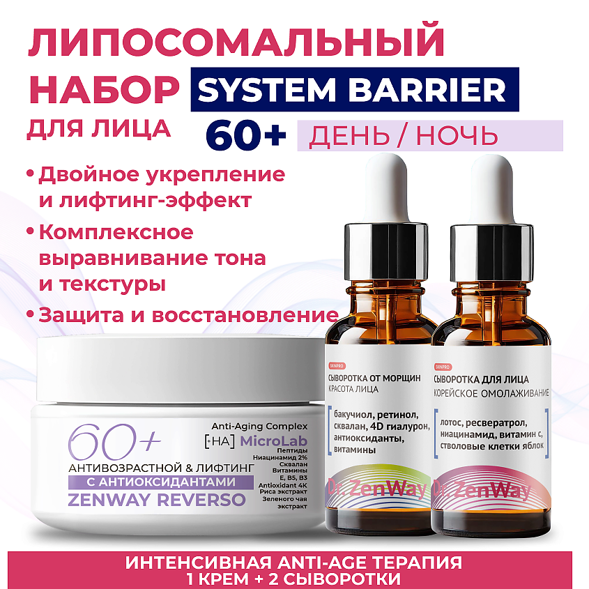 ZENWAY SYSTEM BARRIER Липосомальный набор для лица пептиды ретинол 60+ – фото 2