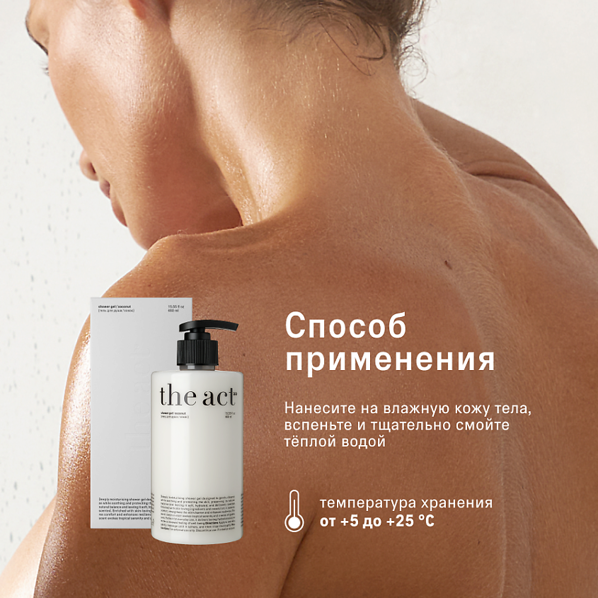 THE ACT Гель для душа парфюмированный Кокос – фото 6
