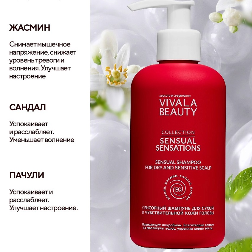 VIVALABEAUTY Сенсорный шампунь для сухой и чувствительной кожи головы – фото 7