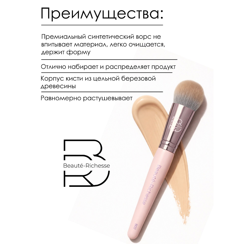 BEAUTÉ-RICHESSE Кисть для тонального крема и основы – фото 5