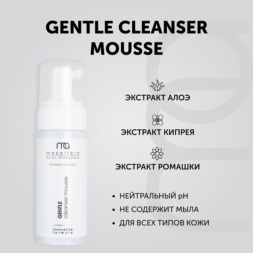 MESALTERA BY DR. MIKHAYLOVA Пенка для умывания с кератолитическим действием GENTLE CLEANSER MOUSSE – фото 5