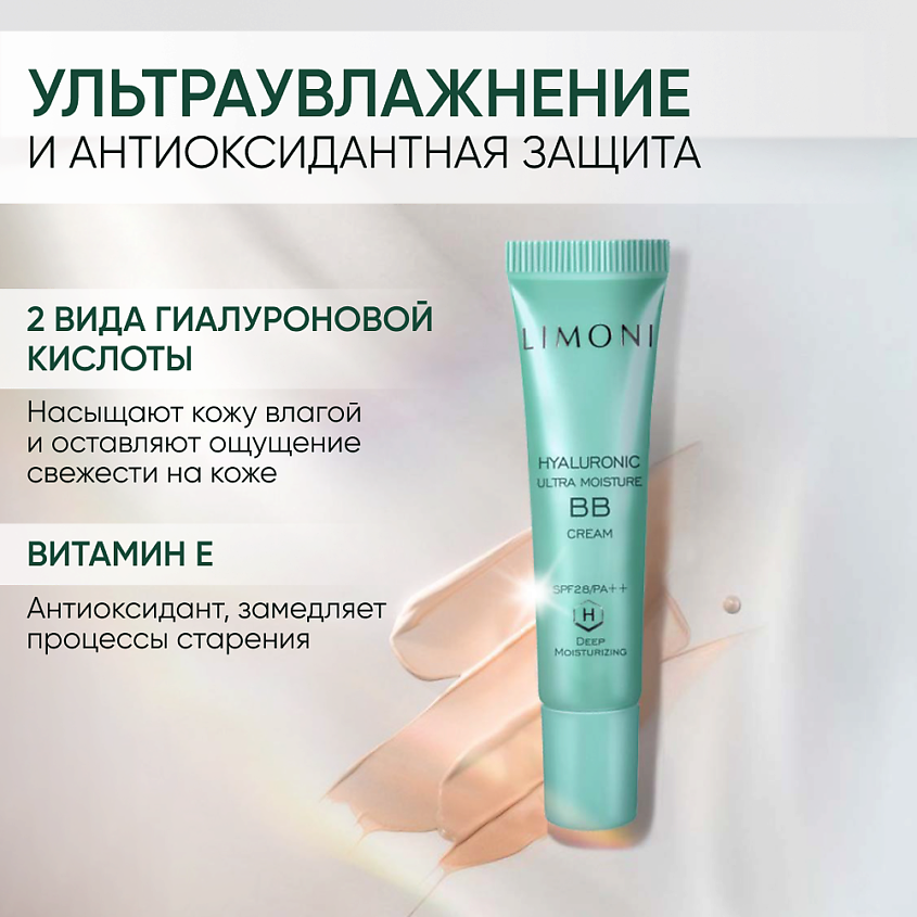 LIMONI BB крем для лица увлажняющий с гиалуроновой кислотой SPF 28 (ББ крем) – фото 4