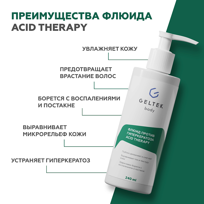 ГЕЛЬТЕК Флюид против гиперкератоза с кислотами Acid Therapy – фото 2
