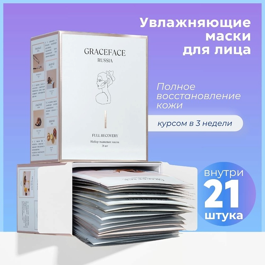GRACE FACE Набор увлажняющих тканевых масок для лица  "Полное восстановление" 21 шт с кислотами – фото 2