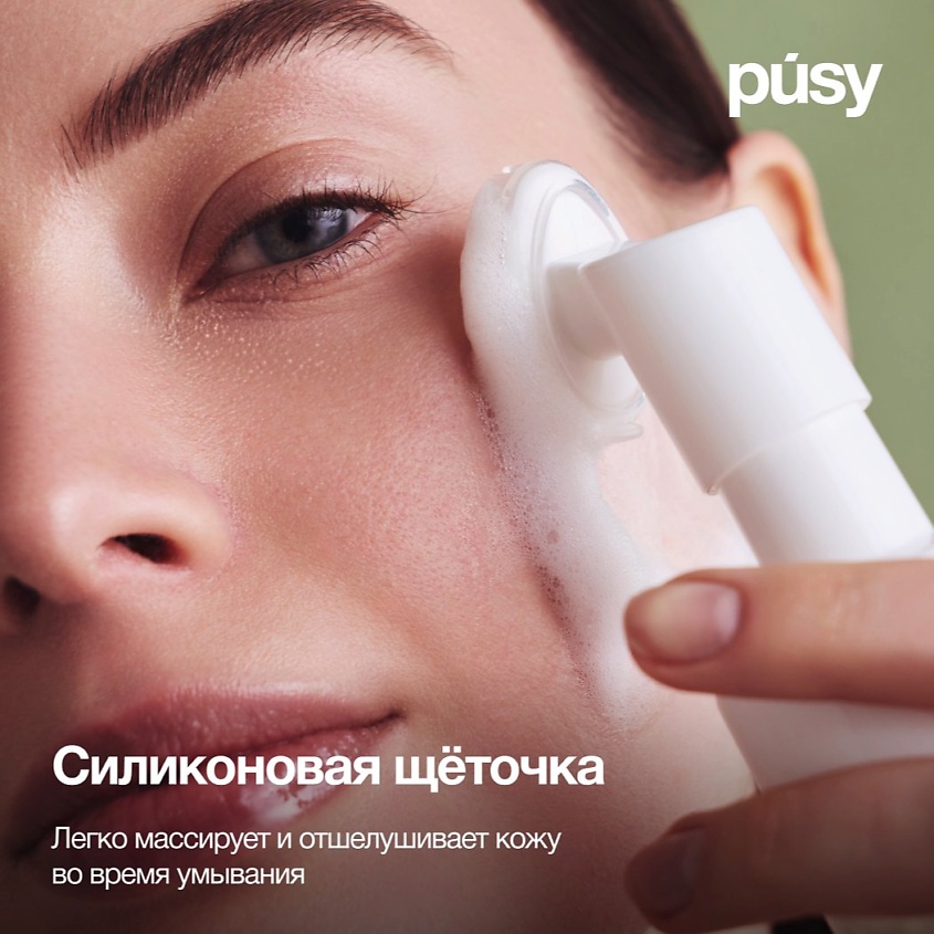 PUSY Пенка для умывания с щеточкой для лица – фото 4