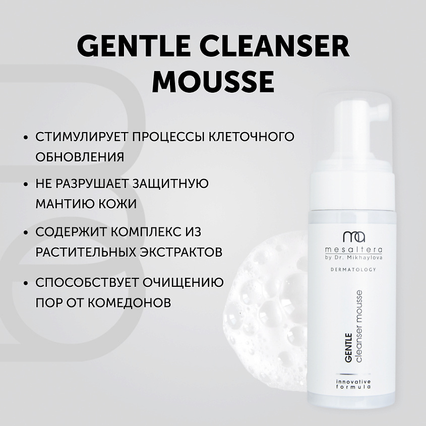 MESALTERA BY DR. MIKHAYLOVA Пенка для умывания с кератолитическим действием GENTLE CLEANSER MOUSSE – фото 4