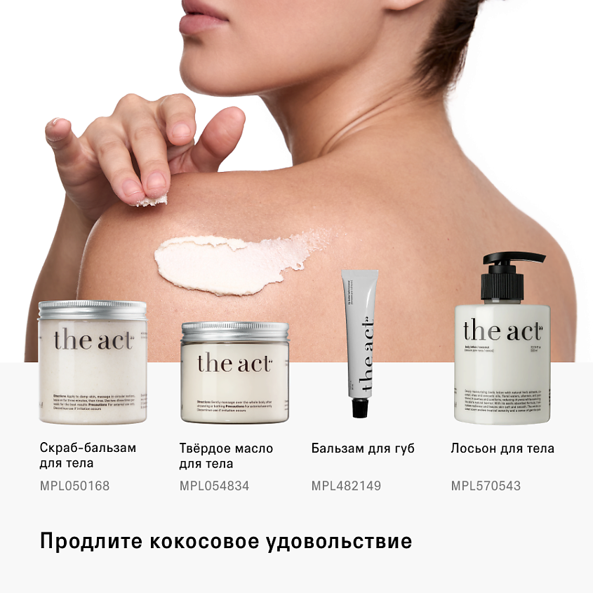 THE ACT Гель для душа парфюмированный Кокос – фото 3