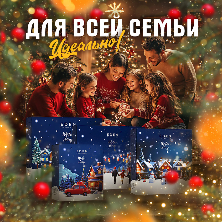 EDEN Подарочный набор новогодний Крем для тела + Гель для душа + Скраб для тела Winter story BLUE – фото 3