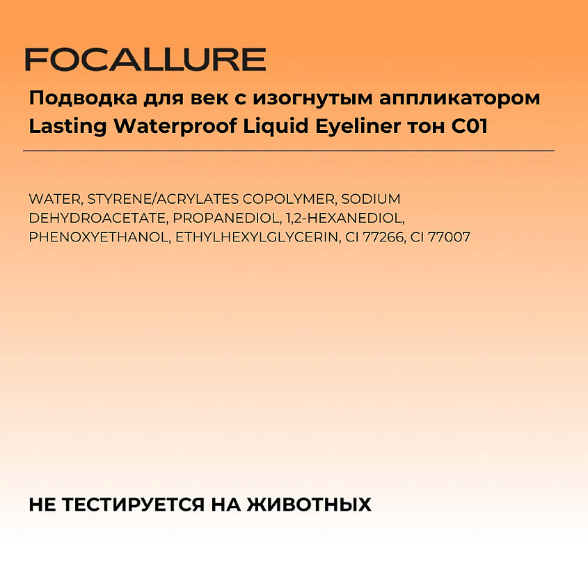 FOCALLURE Подводка для век с изогнутым аппликатором Lasting Waterproof Liquid Eyeliner – фото 2