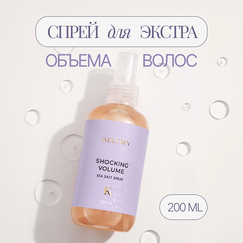 KELTAIN Спрей для прикорневого экстра объема волос, 200 мл – фото 2