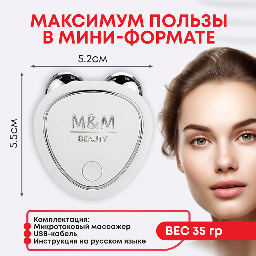 M&M BEAUTY Микротоковый массажер для лица – фото 6