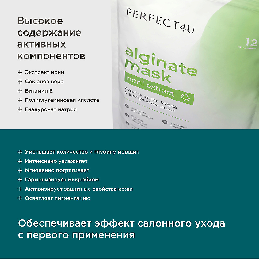 PERFECT4U Альгинатная маска с экстрактом нони – фото 2