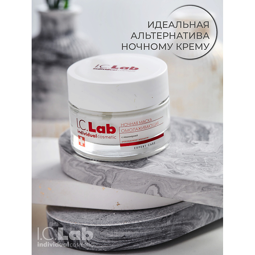 I.C.LAB Ночная омолаживающая маска с ламинарией – фото 9
