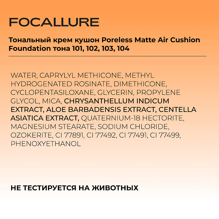 FOCALLURE Тональный крем кушон Poreless Matte Air Cushion Foundation – фото 2